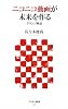ニコニコ動画が未来をつくる ドワンゴ物語 (アスキー新書)