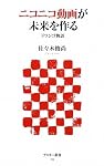 ニコニコ動画が未来をつくる ドワンゴ物語 (アスキー新書)