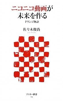 ニコニコ動画が未来をつくる ドワンゴ物語 (アスキー新書) ニコニコ動画が未来をつくる ドワンゴ物語 (アスキー新書)