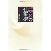 悪女の仕事術