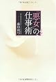 悪女の仕事術