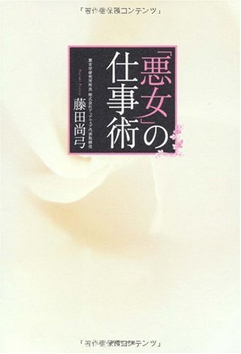 悪女の仕事術