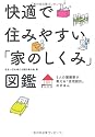 快適で住みやすい家のしくみ図鑑