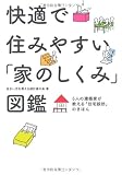 快適で住みやすい家のしくみ図鑑