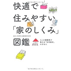 快適で住みやすい家のしくみ図鑑