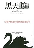 The Black Swan: The Impact of the Highly Improbable (Chinese Edition)