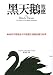 Books : The Black Swan: The Impact of the Highly Improbable (Chinese Edition)