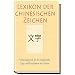 Lexikon der chinesischen Zeichen: Nachschlagewerk f�r die traditionellen Lang- und Kurzformen der Zeichen