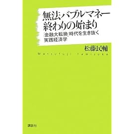 無法バブルマネー終わりの始まり──「金融大転換」時代を生き抜く実践経済学