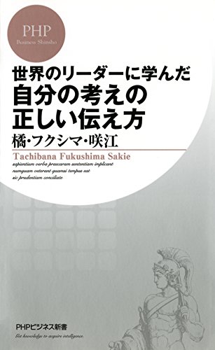 世界のリーダーに学んだ 自分の考えの正しい伝え方 PHPビジネス新書 (Japanese Edition)