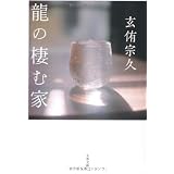 龍の棲む家 (文春文庫)