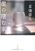 龍の棲む家 (文春文庫)