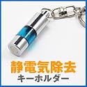 冬対策静電気除去キーホルダー EEA-YW0420