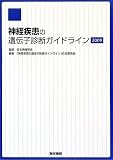 神経疾患の遺伝子診断ガイドライン〈2009〉の画像