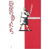 厨房の奇人たち―熱血イタリアン修行記