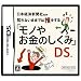 ニンテンドーDS 日本経済新聞社監修 知らないままでは損をする「モノやお金のしくみ」DS