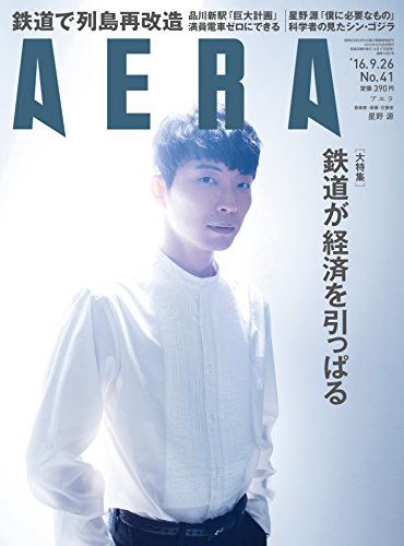 AERA(アエラ) 2016年 9/26 号【表紙:星野源】 [雑誌]