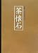 改装版 決定版お茶の心 茶懐石 (クロス張箔押し/ケース入り) (決定版お茶の心 改装版)