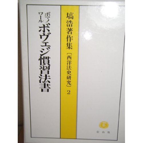 Bomanowaru "Bovu~eji customary law Manual" Hiroshi Hanawa Collected Works - History of Western Law (2) (1992) ISBN: 4882611392 [Japanese Import]