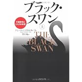 ブラック・スワン[上]―不確実性とリスクの本質