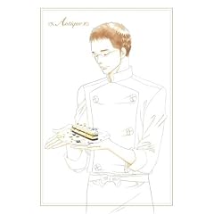 西洋骨董洋菓子店～アンティーク～ 初回限定生産版 第2巻