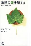 地球の庭を耕すと―植物と話す12か月

Jim Nollman, 星川 淳 &nbsp;(工作舎)&nbsp;