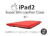 【ipad2専用】スーパースリムレザーケース3点セット