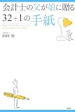 会計士の父が娘に贈る32+1の手紙