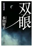 多田容子 - 双眼 (ランダムハウス講談社 た) (時代小説文庫) 多田容子 - 双眼 (ランダムハウス講談社 た) (時代小説文庫)