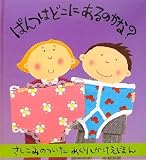 ぱんつはどこにあるのかな?―さしこみのついためくりしかけえほん