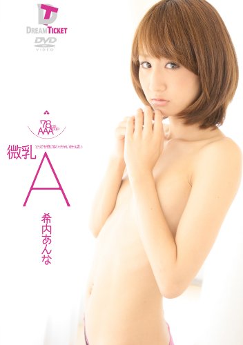 微乳・A とっても感じる小っちゃいおっぱい 希内あんな 78cm・AAAcup [DVD] by 希内あんな