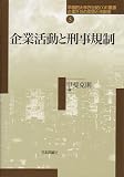 企業活動と刑事規制 (早稲田大学21世紀COE叢書―企業社会の変容と法創造)