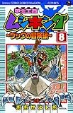 甲虫王者ムシキング 8 (てんとう虫コロコロコミックス)