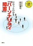 ササッとわかる「パーソナリティ障害」 (図解大安心シリーズ)