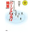 ササッとわかる「パーソナリティ障害」<br>岡田 尊司著 <br>講談社<br>1000円<br>ISBN:9784062847278