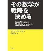 その数学が戦略を決める