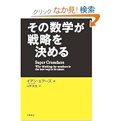 【クリックでお店のこの商品のページへ】その数学が戦略を決める | イアン・エアーズ, 山形 浩生 | 本 | Amazon.co.jp