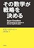 その数学が戦略を決める
