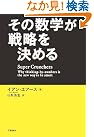 その数学が戦略を決める