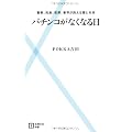 パチンコがなくなる日―警察、民族、犯罪、業界が抱える闇と未来 (主婦の友新書)