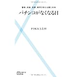 パチンコがなくなる日―警察、民族、犯罪、業界が抱える闇と未来 (主婦の友新書)