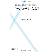 パチンコがなくなる日―警察、民族、犯罪、業界が抱える闇と未来 (主婦の友新書)