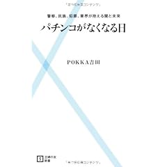 パチンコがなくなる日―警察、民族、犯罪、業界が抱える闇と未来 (主婦の友新書)