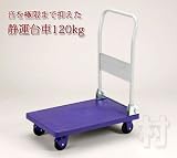 折りたたみ プラスチック静運台車120kg GPH-120P