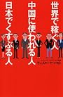 世界で稼ぐ人 中国に使われる人 日本でくすぶる人