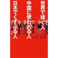 世界で稼ぐ人 中国に使われる人 日本でくすぶる人<br>キャメル・ヤマモト著 <br>幻冬舎<br>1000円<br>ISBN:9784344019553