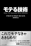 モテる技術 (ソフトバンク文庫)-