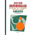 国民春闘白書〈2012年〉