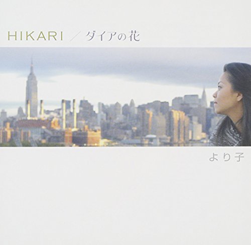 HIKARI/ダイアの花 より子 Fumiko Yorico