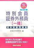 特別会員証券外務員一種資格試験問題集〈2007年度版受験用〉/
